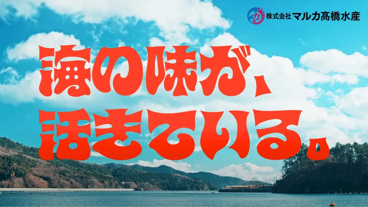 【企業PR】（株式会社マルカ髙橋水産様）「海の味が、活きている。」